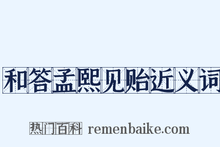 和答孟熙见贻近义词是什么意思的图片